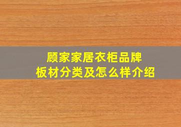 顾家家居衣柜品牌 板材分类及怎么样介绍